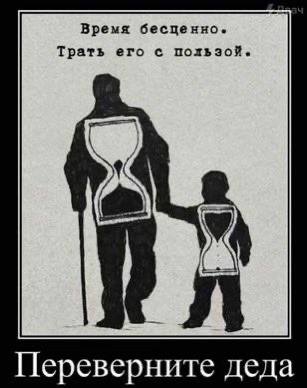 Время бесценно. Трать его с пользой. Переверните деда