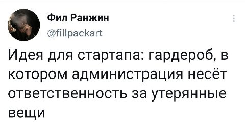 Фил Ранжин @fillpackart Идея для стартапа: гардероб, в котором администрация несёт ответственность за утерянные вещи