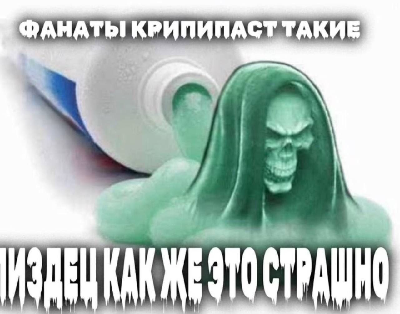 ФАНАТЫ КРИПИПАСТТАКИЕ