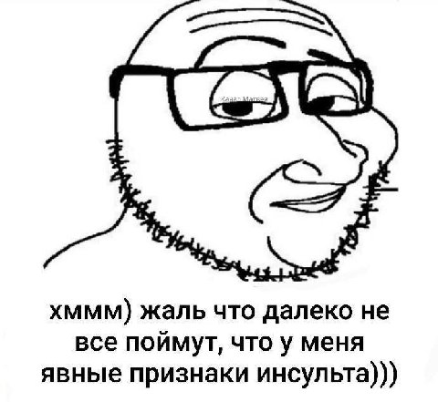 4 XMMM) жаль что далеко не все поймут, что у меня явные признаки инсульта)))