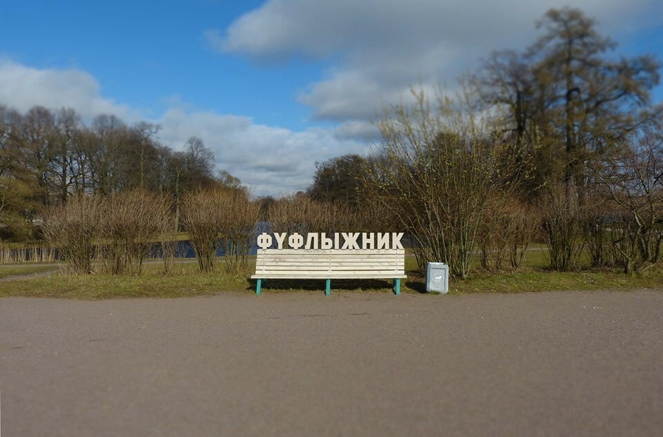 ФУФЛ ЫЖНИК