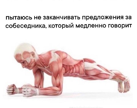пытаюсь не заканчивать предложения за собеседника, который медленно говорит