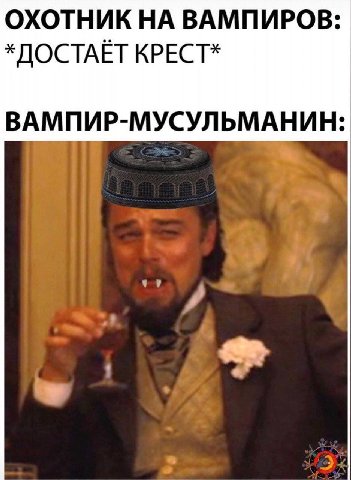 ОХОТНИК НА ВАМПИРОВ *ДОСТАЁТ КРЕСТ* ВАМПИР-МУСУЛ ЬМАНИН