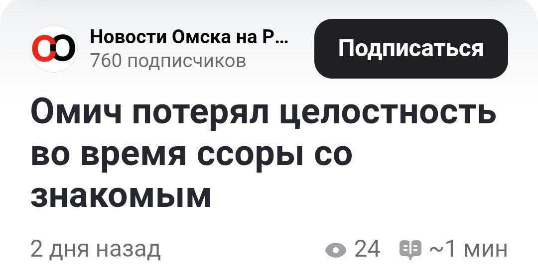 Новости Омска на 760 подписчиков Омич потерял целостность во время ссоры знакомым 2 дня назад о 24 МИН