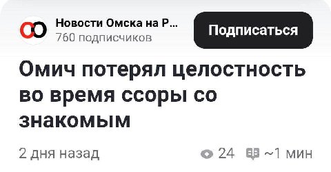 Новости Омска на 760 подписчиков Омич потерял целостность во время ссоры знакомым 2 дня назад о 24 МИН