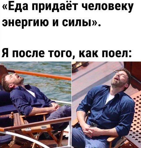 «Еда придает человеку энергию и силы». Я после того, как поел: