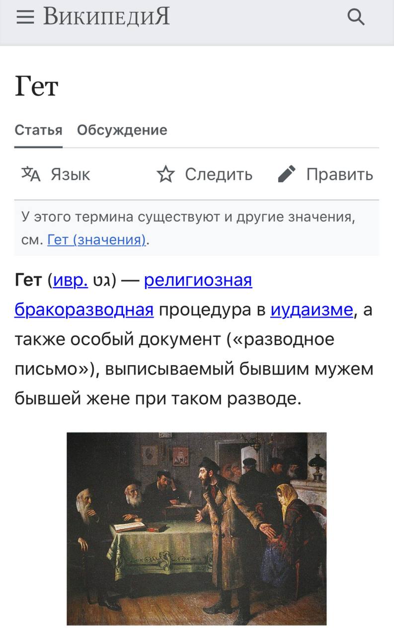 ВИКИПЕДИЯ Гет Статья Обсуждение Язык Следить Править У этого термина существуют и другие значения, Гет (значения). Tet (ивр. религиозная бракоразводная процедура в иудаизме, а также особый документ («