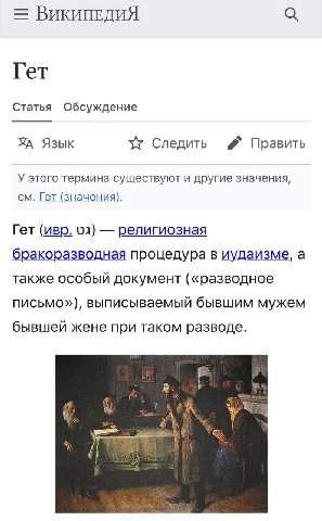 ВИКИПЕДИЯ Гет Статья Обсуждение Язык Следить Править У этого термина существуют и другие значения, Гет (значения). Tet (ивр. религиозная бракоразводная процедура в иудаизме, а также особый документ («