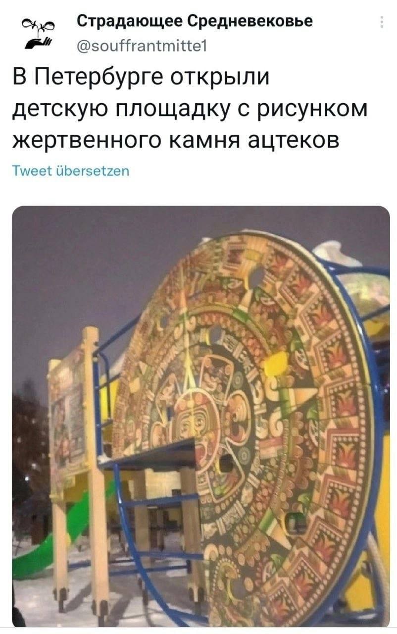 Страдающее Средневековье В Петербурге открыли детскую площадку с рисунком жертвенного камня ацтеков Tweet Ubersetzen 2 и” Any 7.