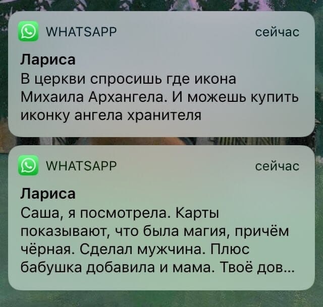 WHATSAPP сейчас Лариса В церкви спросишь где икона Михаила Архангела. И можешь купить иконку ангела хранителя WHATSAPP сейчас Лариса Саша, я посмотрела. Карты показывают, что была магия, причём чёрная