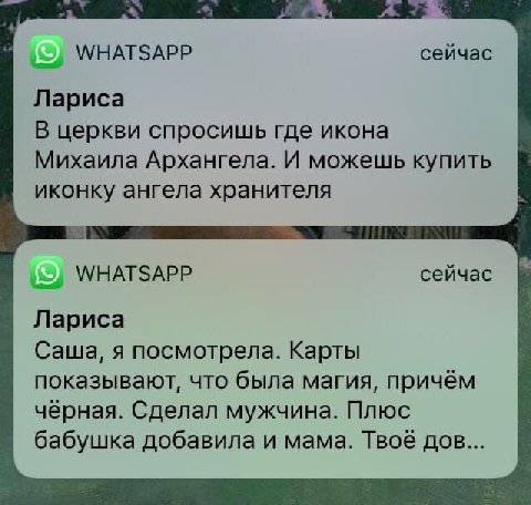 WHATSAPP сейчас Лариса В церкви спросишь где икона Михаила Архангела. И можешь купить иконку ангела хранителя WHATSAPP сейчас Лариса Саша, я посмотрела. Карты показывают, что была магия, причём чёрная