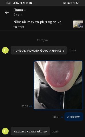 20:58 В сети Nike air max plus че то там Сегодня привет, можно фото язычка 14:40 20:58 be 20:58 а зачем хаххахахахах еблан