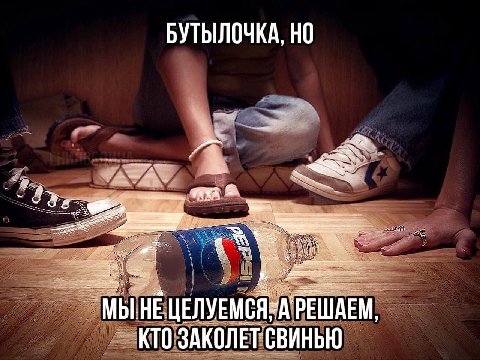 БУТЫЛОЧКА, НО МЫ HE ЦЕЛУЕМСЯ РЕШАЕМ, КТО ЗАКОЛЕТ СВИНЬЮ