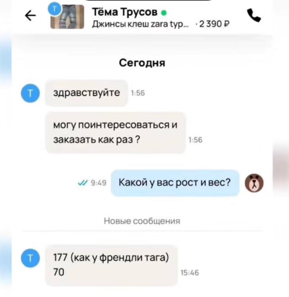 Тёма Трусов Джинсы Knew Zara typ Сегодня здравствуйте 1:56 могу поинтересоваться и 1:56 заказать как раз? 9:49 Какой у вас рост ивес? Новые сообщения 177 (каку френдлитага) 70 15:46