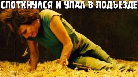 СПОТКНУЛСЯ И УПАЛ В ПОДЪЕЗДЕ