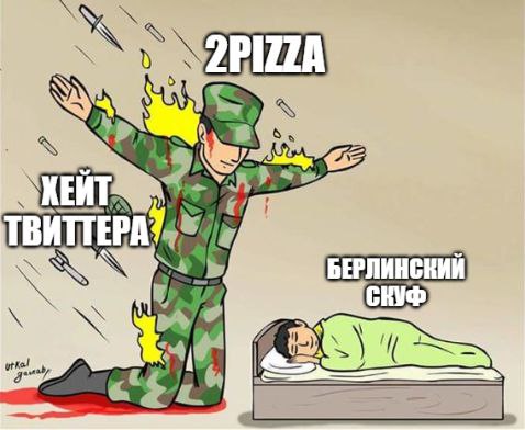 О 2PIZZA (7 a ТВИТТЕРА $4 БЕРЛИНСКИЙ CHYD