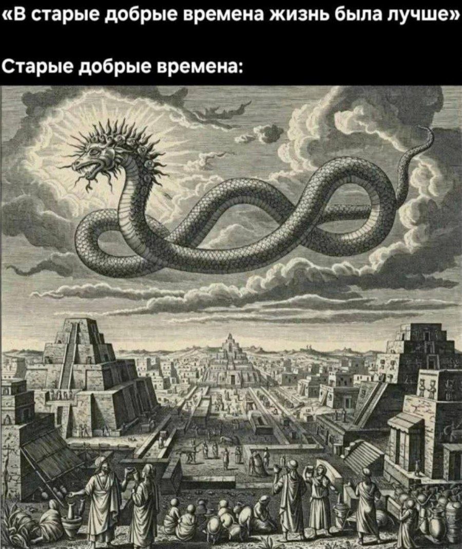 «В старые добрые времена жизнь была лучше» Старые добрые времена: 1%