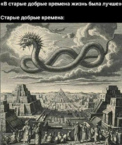 «В старые добрые времена жизнь была лучше» Старые добрые времена: 1%