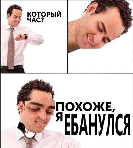 КОТОРЫЙ ПОХОЖЕ, "ЕБАНУЛСЯ