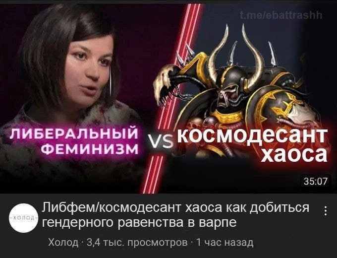 4 i лиБЕРАЛЬНЫЙ космодесант хаоса 35:07 Либфем/космодесант хаоса как добиться гендерного равенства в варпе Холод 3,4 гыс. просмотров час назад