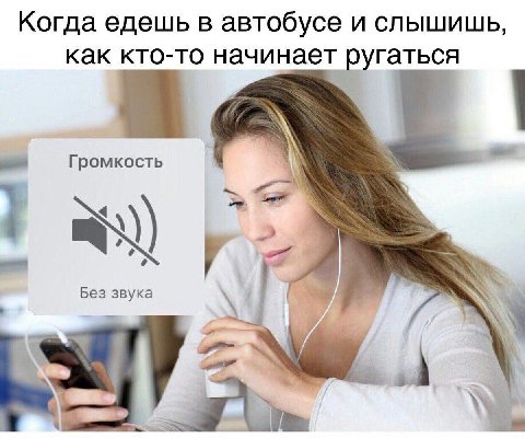 Когда едешь в автобусе и слышишь как кто-то начинает ругаться Громкость Без звука