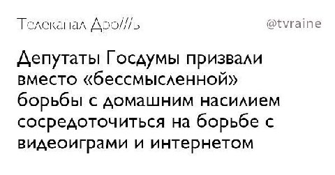 Телеканал Apo///b @tvraine Депутаты Госдумы призвали вместо «бессмысленной» борьбы с домашним насилием сосредоточиться на борьбе с видеоиграми и интернетом