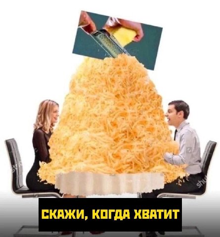 СКАЖИ, КОГДА ХВАТИТ