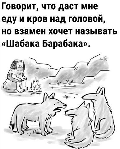 Говорит, что даст мне еду и кров над головой, но взамен хочет называть «Шабака Барабака». a