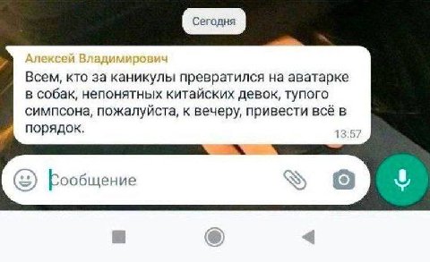 Всем, кто за каникулы превратился на аватарке В собак, непонятных китайских девок, тупого симпсона, пожалуйста, к вечеру, привести всё в порядок.