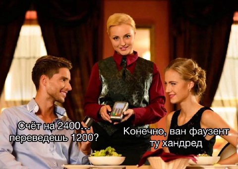 Счёт на 2400... Конечно, ван фаузент. переведешь 1200? хандред