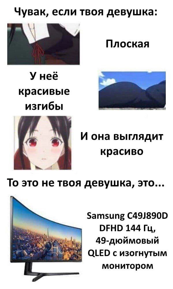 Чувак, твоя девушка Плоская У неё красивые изгибы И она выглядит красиво То это не твоя девушка, это... Samsung C49J890D DFHD 144 49-дюймовый QLED с изогнутым монитором