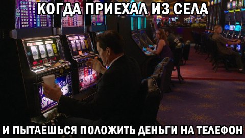КОГДА ПРИЕХАЛ ИЗ СЕЛА И ПЫТАЕШЬСЯ ПОЛОЖИТЬ ДЕНЬГИ НА ТЕЛЕФОН