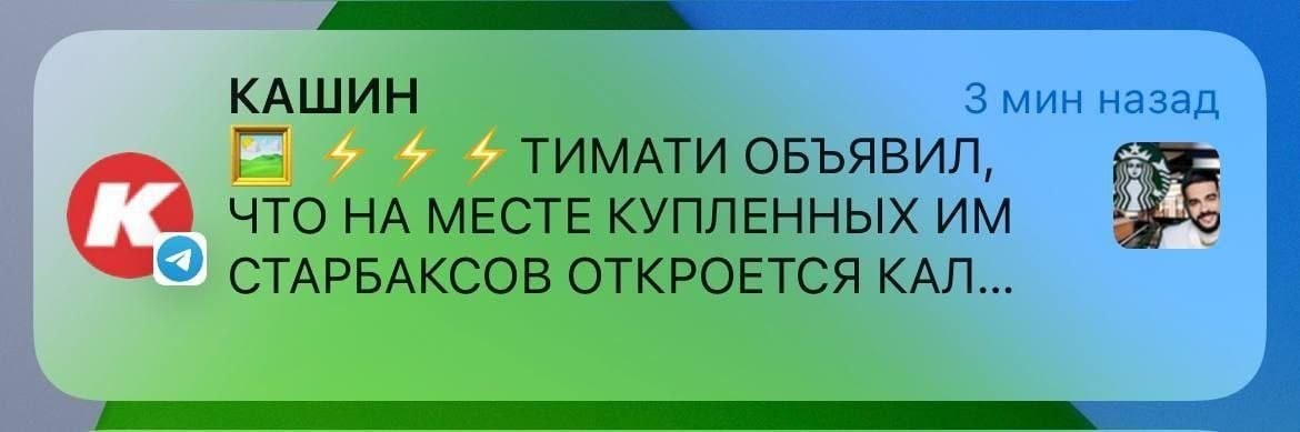 КАШИН 3 мин назад ТИМАТИ ОБЪЯВИЛ, что НА МЕСТЕ КУПЛЕННЫХ СТАРБАКСОВ ОТКРОЕТСЯ КАЛ