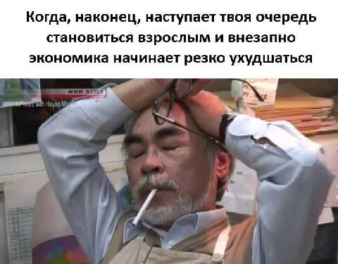 Когда, наконец, наступает твоя очередь становиться взрослым и внезапно экономика начинает резко ухудшаться A