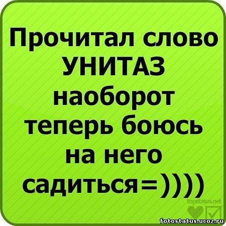 Прочитал слово УНИТАЗ наоборот теперь боюсь на него садиться=))))