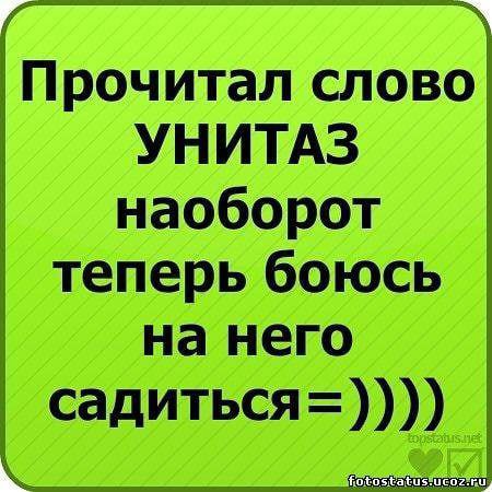 Прочитал слово УНИТАЗ наоборот теперь боюсь на него садиться=))))