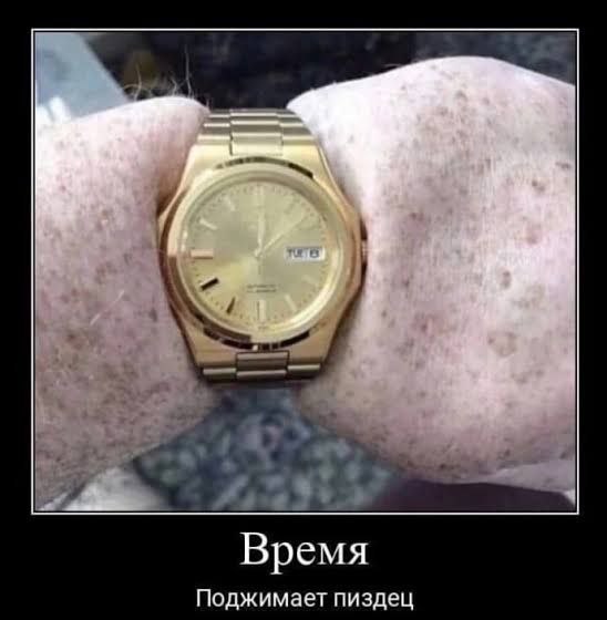 A Время Поджимает пиздец