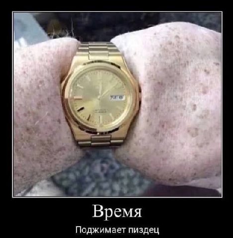 A Время Поджимает пиздец