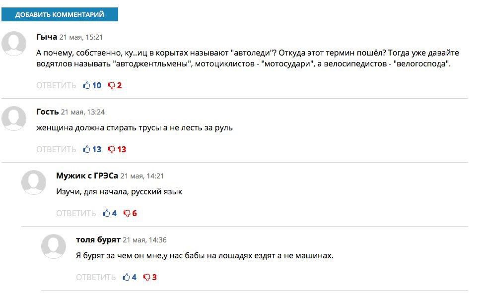 Гыча 21 мая, 15:21 А почему, собственно, ку..иц в корытах называют "автоледи"? Откуда этот термин пошёл? Тогда уже давайте водятлов называть "автоджентльмены", мотоциклистов "мотосудари", а велосипеди