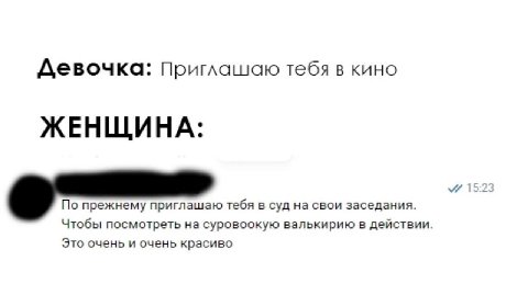Девочка: Приглашаю тебя в кино ЖЕНЩИНА 15:2 По прежнему приглашаю тебя в суд на свои заседания. Чтобы посмотреть на суровоокую валькирию в действии. Это очень и очень красиво