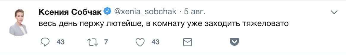 Ксения Собчак @хепа sobchak 5 авг. весь день пержу лютейше, в комнату уже заходить тяжеловато 43 7 43