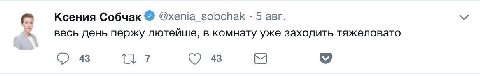 Ксения Собчак @хепа sobchak 5 авг. весь день пержу лютейше, в комнату уже заходить тяжеловато 43 7 43