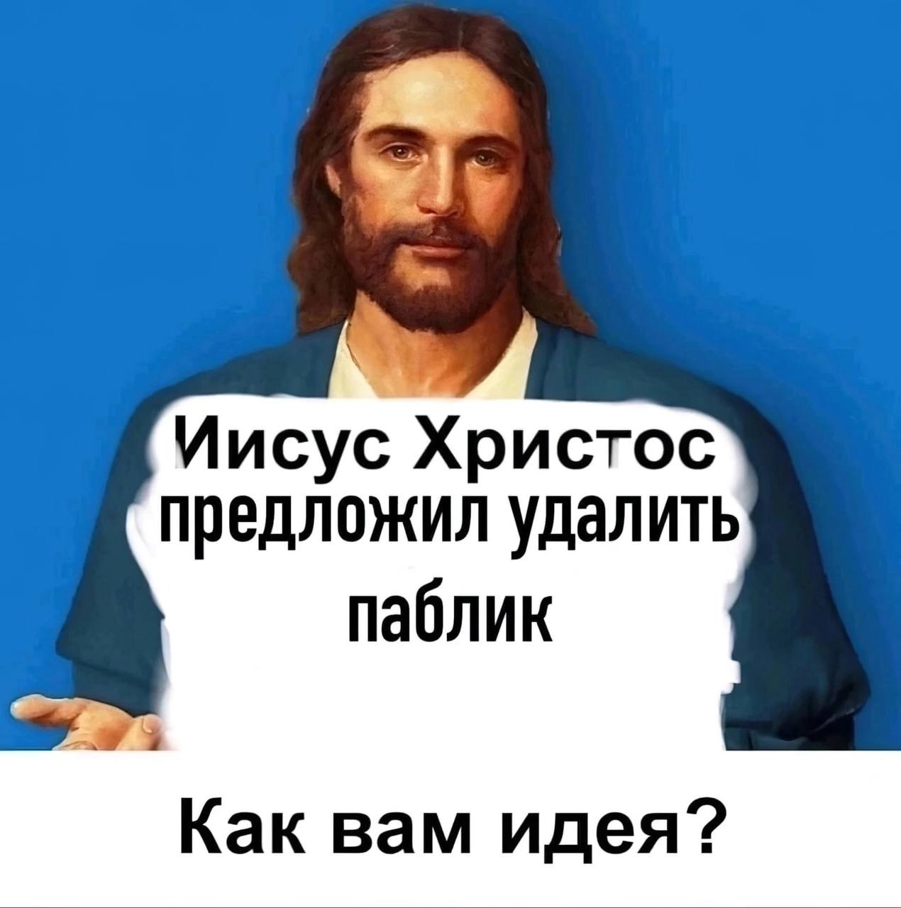 Иисус Христос предложил удалить паблик Как вам идея?