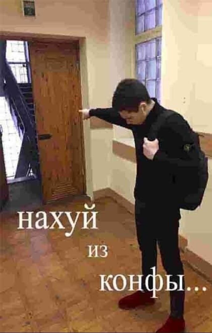 нахуй ИЗ конфы...