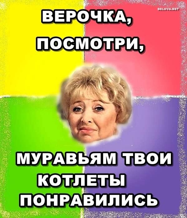 ВЕРОЧКА ПОСМОТРИ МУРАВ bAM)TBOU КОТЛЕТЫ ПОНРАВИЛИСЬ