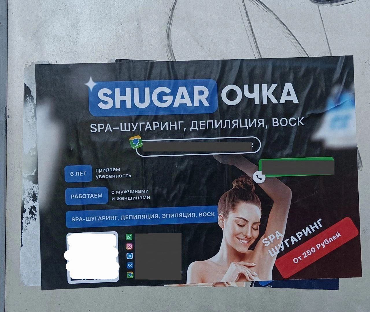 SHUGAR ОЧКА ЗРА-ШУГАРИНГ, ДЕПИЛЯЦИЯ, ВОСК 6 ЛЕТ РАБОТАЕМ с мужчинами и женщинами ЗРА-ШУГАРИНГ, ДЕПИЛЯЦИЯ эпиляция, ВОСК 8