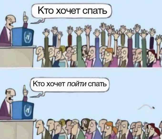 в Кто хочет пойти спать\ 41 the