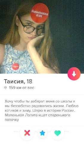 1 у as 4 А Таисия, 18 159 от вас Хочу чтобы ты забирал меня школы и мы беззаботно радовались жизни. Люблю котиков и зиму. Шарю в истории России. Маленькая Лолита ищет сладенького папочку