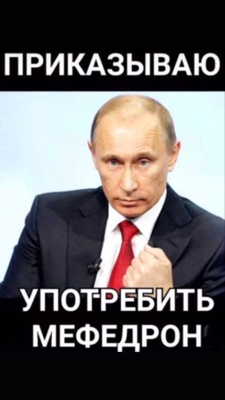 ПРИКАЗЫВАЮ УПОТРЕБИТЬ МЕФЕДРОН