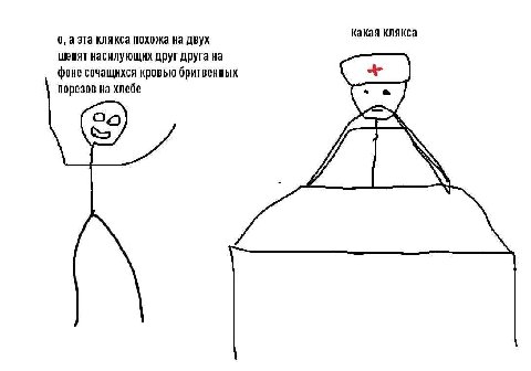 Какая клякса 0, аэта клякса похожа двух шенят насилующих друг друга на фоне сочащихся кровью бритвенных порезов на хлебе